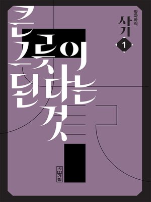 cover image of 장자화의 사기 1